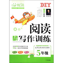 心悦读·名师伴读：阅读与写作训练（5年级）（适用各版本语文教材）