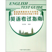 高职高专英语应用能力考试:英语考试指南