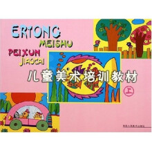 儿童美术培训教材(上)