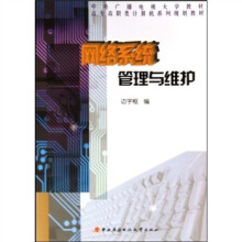 高专高职类计算机系列规划教材:网络系统管理与维护