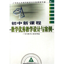 广东省义务教育新课程实验研修手册:初中新课程数学优秀教学设计与案例
