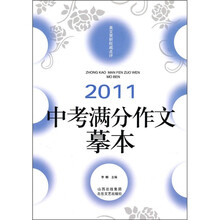 2011中考满分作文摹本