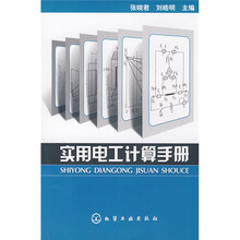 实用电工计算手册