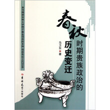 春秋时期贵族政治的历史变迁