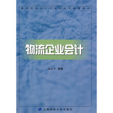 高等院校会计专业方向选修课教材:物流企业会计