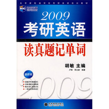 北京新航道学校考研英语培训教材:2009考研英语读真题记单词(最新版)