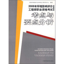 2008年环境影响评价工程师职业资格考试：考点与要点分析