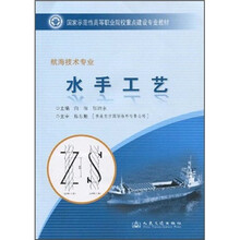 国家示范性高等职业院校重点建设专业教材:水手工艺(航海技术专业)
