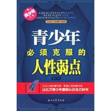 青少年必须克服的人性弱点（修订本）