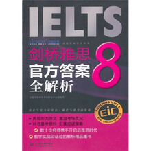 启德英语学习丛书：剑桥雅思8官方答案全解析（附光盘）