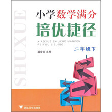 小学数学满分培优捷径（2年级下）