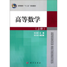 高等教育“十二五”规划教材：高等数学（套装上下册）