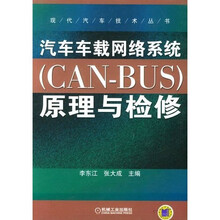汽车车载网络系统（CAN-BUS）原理与检修