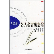 名人名言励志馆:真理卷
