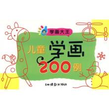 学画大王:儿童学画200例
