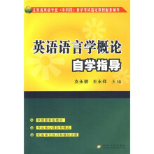 江苏省英语专业（本科段）自学考试指定教材配套辅导：英语语言学概论自学指导
