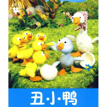 小小孩影院：丑小鸭（注音版）