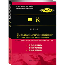公务员录用考试专用教材中国公务员考试培训行业最佳推荐教材：申论2011