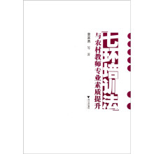 “七环培训法”与农村教师专业素质提升