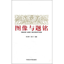 图像与题铭