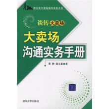 大卖场沟通实务手册