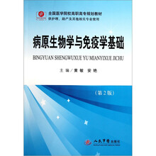 全国医学院校高职高专规划教材(供护理助产及其他相关专业使用):病原生物学与免疫学基础(第2版)
