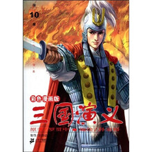 彩色漫画版：三国演义10