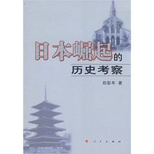 日本崛起的历史考察