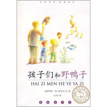 经典童书权威译本:孩子们和野鸭子(阅读指导版)