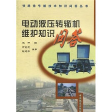 电动液压转辙机维护知识问答