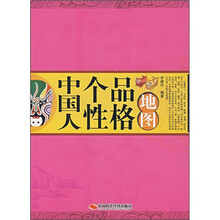 中国人个性品格地图