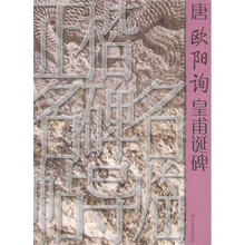 正楷名碑名帖导临：唐欧阳询皇甫诞碑