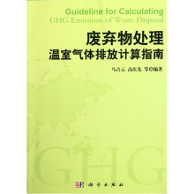 废弃物处理温室气体排放计算指南