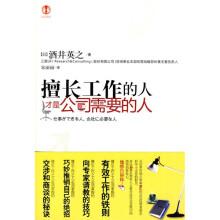 擅长工作的人才是公司需要的人