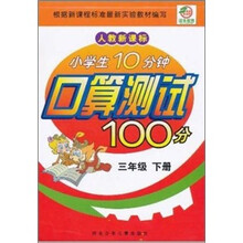 小学生10分钟口算测试100分(3下·人教新课标)