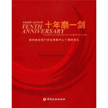十年磨一剑：城市商业银行资金清算中心十周年巡礼