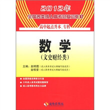 2012年全国各类成人高考总复习教材数学（文）（高中起点）