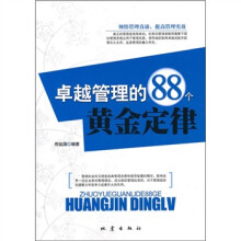 卓越管理的88个黄金定律