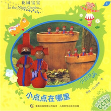 花园宝宝故事书5:小点点在哪里