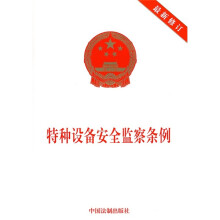 特种设备安全监察条例（最新修订）