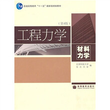 普通高等教育“十一五”国家级规划教材·工程力学：材料力学（第4版）