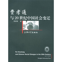 费孝通与20世纪中国社会变迁