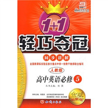 1+1轻巧夺冠·同步讲解:英语(必修5)(人教版)(金版)(创新版)