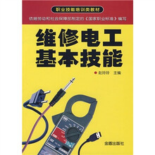 职业技能培训类教材：维修电工基本技能
