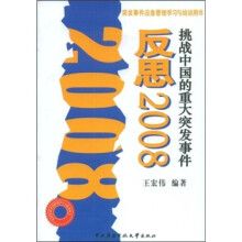 反思2008:挑战中国的重大突发事件