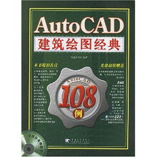 Auto CAD 建筑绘图经典108例(附光盘)