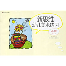 中小学素质教育研究实用丛书：新思维幼儿美术练习（小班上、中班上、大班上）（共3册）