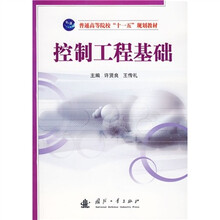 控制工程基础