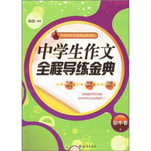 中学生作文全程导练金典(初中卷)
