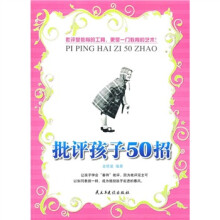 批评孩子50招